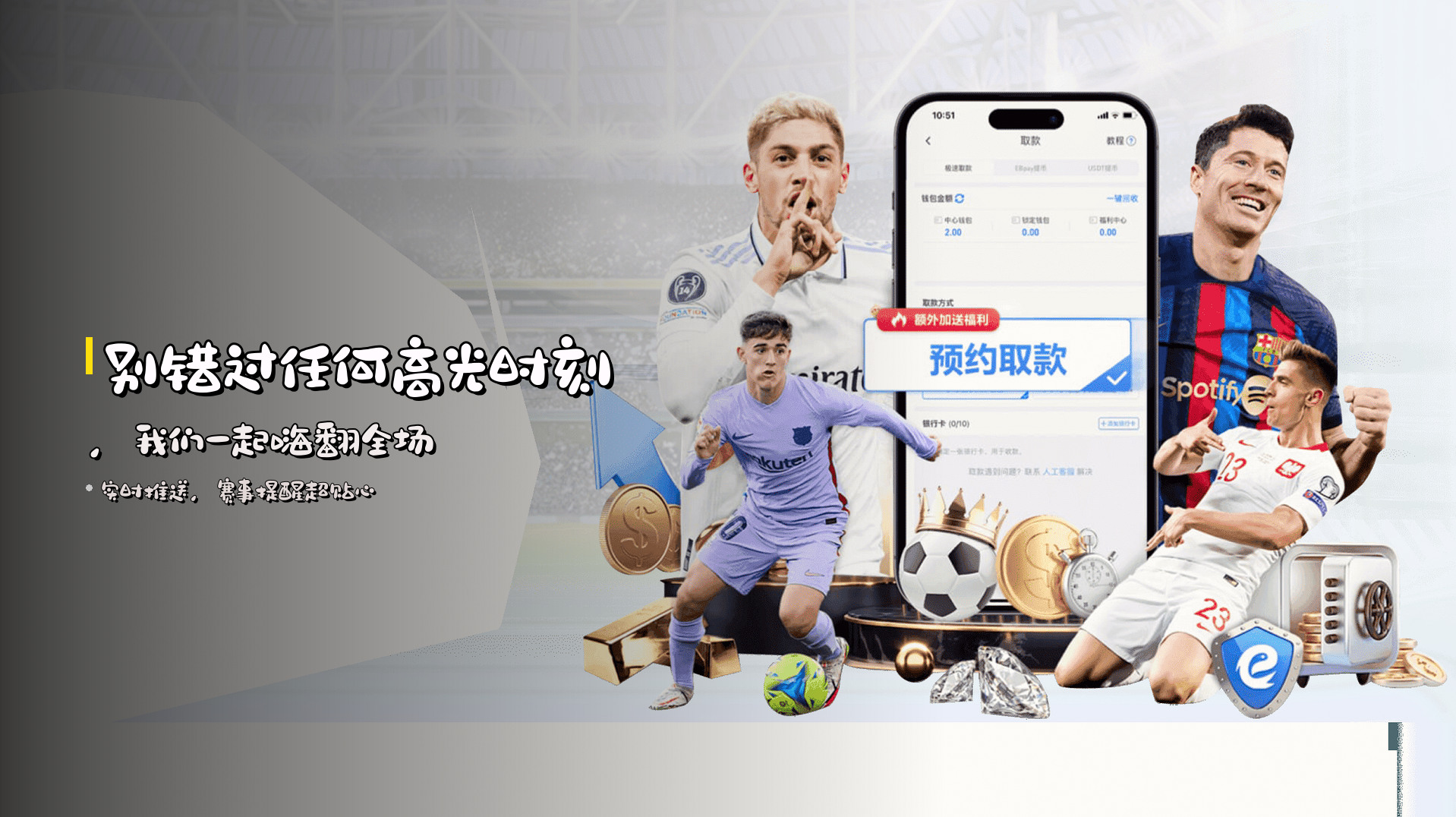 别错过任何<strong>高光时刻</strong>，我们一起嗨翻全场